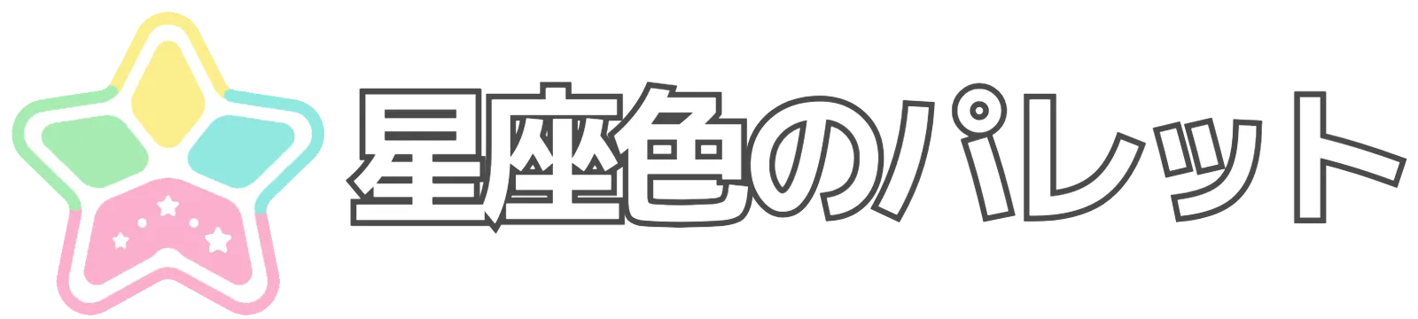 星座色のパレット　〜しふるの引き出し～