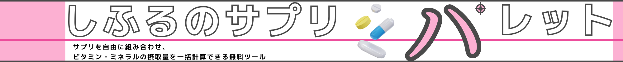 しふるのサプリパレット