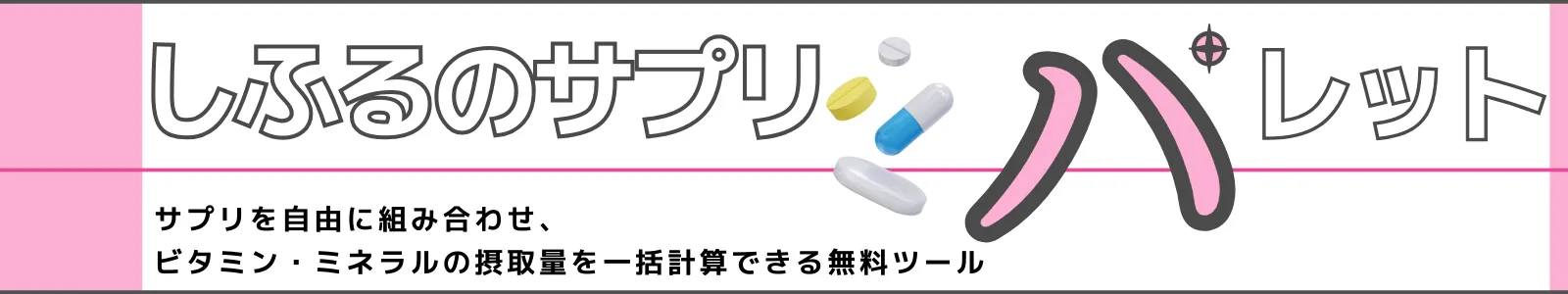 しふるのサプリパレット