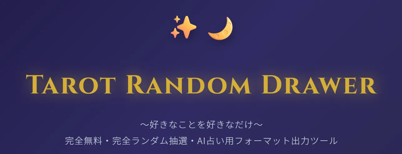 tarot random drawerトップ画