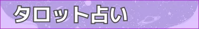 サイドメニュー　タロット占い