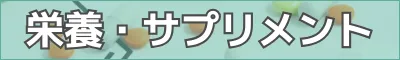サイドメニュー　栄養・サプリメント