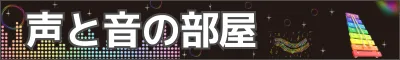 サイドメニュー　声と音の部屋